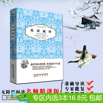 3本16.8元】阳光阅读·论语通译/阳光阅读/9787552516562