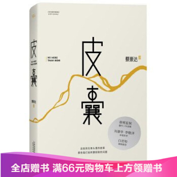 正版 皮囊 蔡崇達莫言韓寒白岩鬆劉德華劉同蔣方舟等聯手 中國現當代文學散文書籍 pdf epub mobi 下载