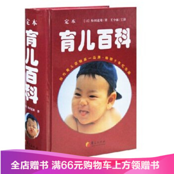 華夏-定本·育兒百科/(日)鬆田道雄 著,王少麗 主編/9787508056999