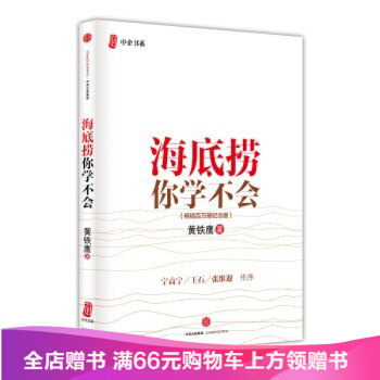 中信出版社-海底捞你学不会（ 百万册纪念版）/黄铁鹰/9787508653624 pdf epub mobi 下载