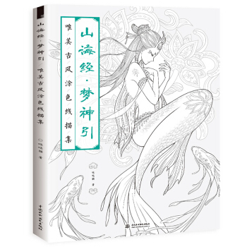 山海經 夢神引：唯美古風塗色綫描集 飛樂鳥 噠噠貓著用綫描漫畫的形式為你呈現靈氣的山海經故事 古風塗 pdf epub mobi 下载