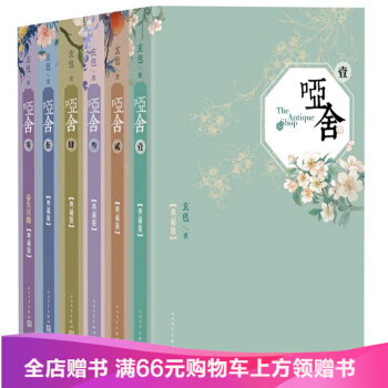 哑舍小说全套6册 精装典藏版装哑舍0+1+2+3+4+5共6册前传秦失其鹿 玄色的知音漫 pdf epub mobi 电子书 下载