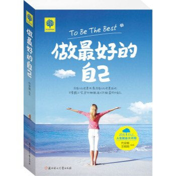 做最好的自己/代安娜，王娟娟 著/青春励志心理学 青春文学 书籍 正能量人生哲理故事不生 pdf epub mobi 下载