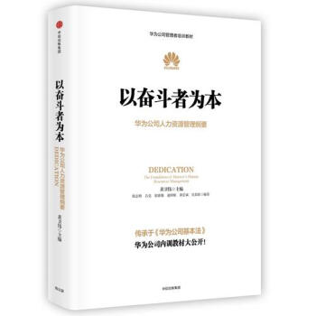 以奮鬥者為本 華為公司人力資源管理綱要/黃衛偉 等編 pdf epub mobi 下载