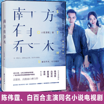 【贈彆冊+明信片南方有喬木·紀念版 小狐濡尾 陳偉霆白百何 秦海璐、李現主演 新增番外 pdf epub mobi 電子書 下載