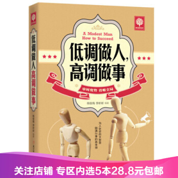 【任選5本28.8】低調做人高調做事/人生哲學人際溝通技巧書籍工作職場經典勵誌書籍 pdf epub mobi 下载