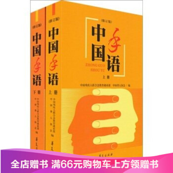 正版中國手語:修訂版 上下冊全二冊中國聾人協會編手語學習培訓教材手語基礎日常會話培訓