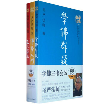 學佛三書（全三冊）（學佛群疑、佛學入門、正信的佛教）聖嚴法師著 pdf epub mobi 下载