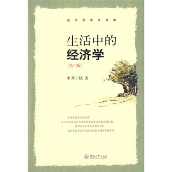 生活中的经济学（第3版） pdf epub mobi 电子书 下载