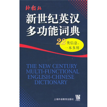 新世纪英汉多功能词典 pdf epub mobi 下载