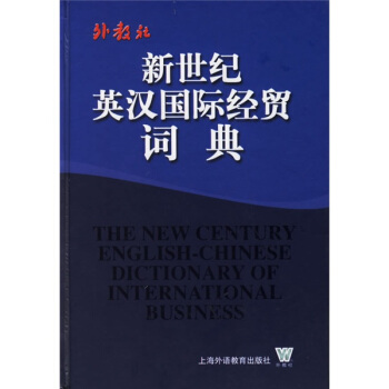 新世纪英汉国际经贸词典 [The New Century English-Chinese Dictionary of International Business] pdf epub mobi 下载
