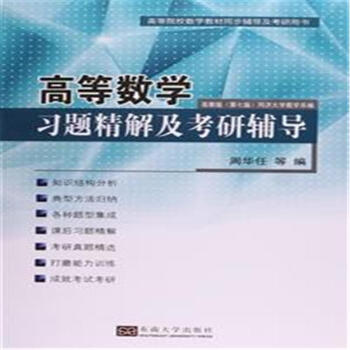 高等数学习题精解及考研辅导-高教版(第七版)