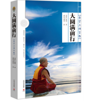 大圆满前行：普贤上师言教 pdf epub mobi 下载