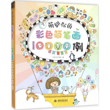 萌翻你的彩色簡筆畫10000例 pdf epub mobi 下载