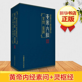黄帝内经