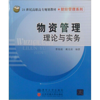 物资管理理论与实务/21世纪高职高专规划教材·财经管理系列