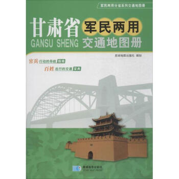 甘肅省軍民兩用交通地圖冊