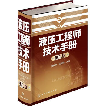 液压工程师技术手册(第二版) pdf epub mobi 下载