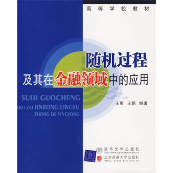 隨機過程及其在金融領域中的應用