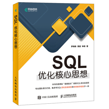 SQL優化核心思想 羅炳森 pdf epub mobi 下载
