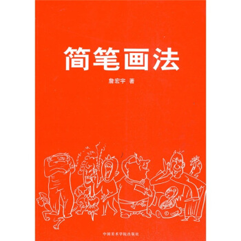 简笔画法 pdf epub mobi 下载