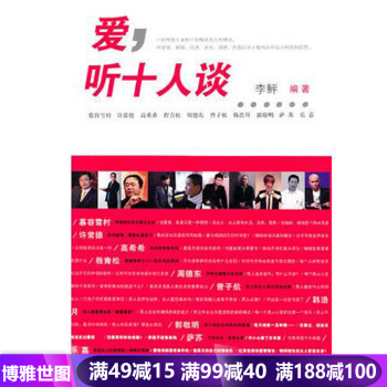 爱,听十人谈 李鲆 9787510805646 pdf epub mobi 电子书 下载