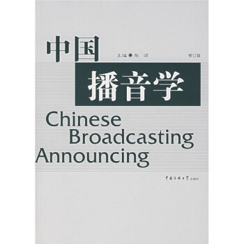 中国播音学(修订版) pdf epub mobi txt 下载