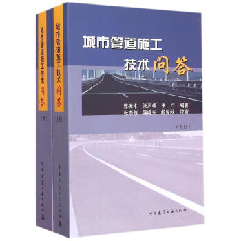 城市管道施工技術問答（上、下冊） pdf epub mobi 下载
