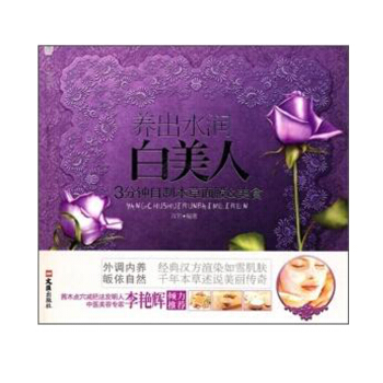 养出水润白美人：3分钟自制本草面膜&美食 汉竹 9787807419136 pdf epub mobi 电子书 下载