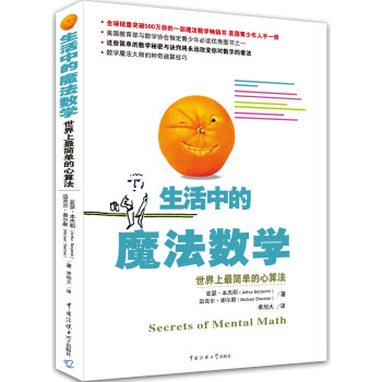 生活中的魔法数学：世界上最简单的心算法 pdf epub mobi 下载
