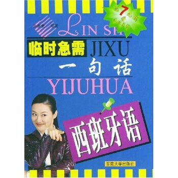 臨時急需一句話：西班牙語 pdf epub mobi 電子書 下載