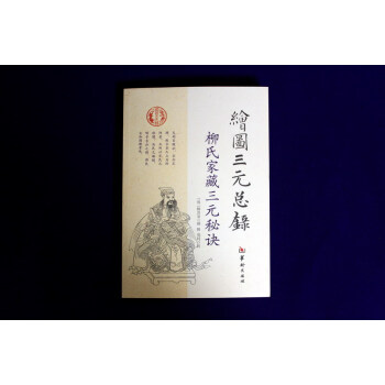 绘图三元总录 pdf epub mobi 下载