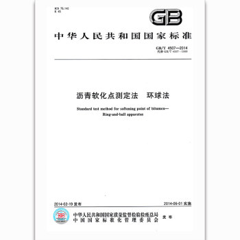GB/T 4507-2014沥青软化点测定法 环球法