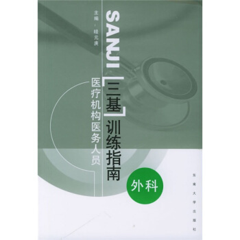 医疗机构医务人员“三基”训练指南：外科 pdf epub mobi 下载