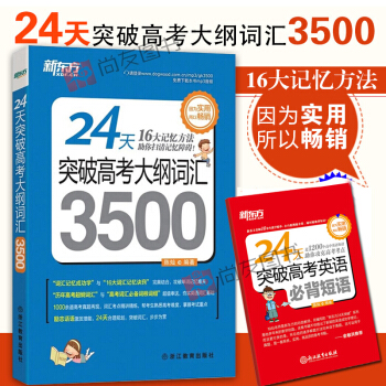 新东方24天突破高考大纲词汇3500高中词汇 高中词汇3500单词书 pdf epub mobi 下载
