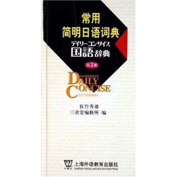 常用简明日语词典（第3版） pdf epub mobi 下载