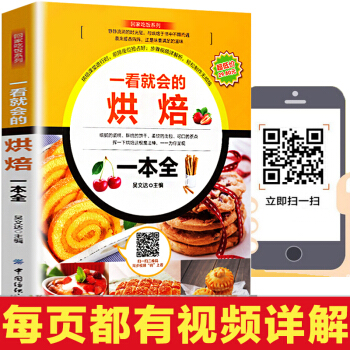 現貨包郵 一看就會的烘焙一本全 烘培食譜 烤箱食譜 烘焙書籍 從零開始學烘培 烘培入門書 pdf epub mobi 下载
