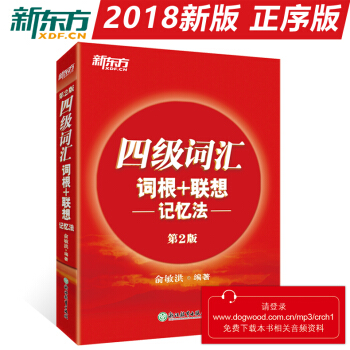 新東方大學英語四級詞匯詞根+聯想記憶法 正序版 俞敏洪 附MP3光盤英語四級 pdf epub mobi 下载