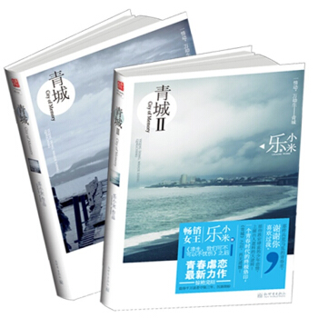 套裝包郵 青城1+2 共2冊 樂小米 青城緣 言情小說 青春文學 pdf epub mobi 電子書 下載
