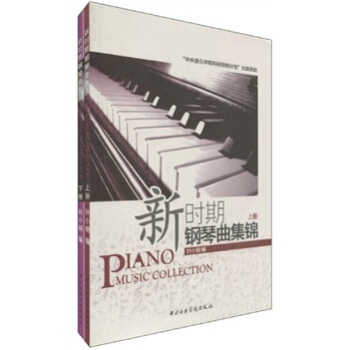 新时期钢琴曲集锦（套装上下册） pdf epub mobi 电子书 下载