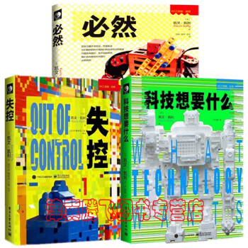 现货)凯文凯利KK三部曲【套装3册书籍 必然+科技想要什么+失控--全人类的最终命运和结