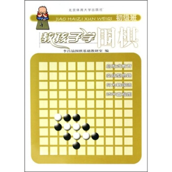 教孩子學圍棋（初級班） pdf epub mobi 下载