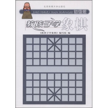 教孩子學象棋（初級班） pdf epub mobi 下载