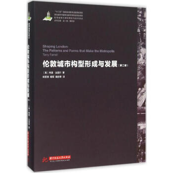 倫敦城市構型形成與發展(第2版) pdf epub mobi 下载