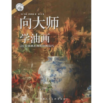 向大师学油画 pdf epub mobi 下载