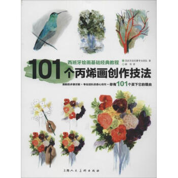 101個丙烯畫創作技法 pdf epub mobi 下载