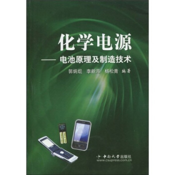 化學電源:電池原理及製造技術