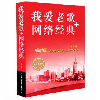 我爱老歌+网络经典 唱响中国 记忆中的声音 回忆中的往事 超值白金版 正版 书籍 pdf epub mobi 下载