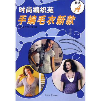 時尚編織苑：手編毛衣新款精選A pdf epub mobi 下载