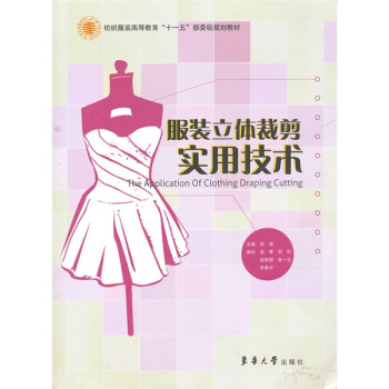 纺织服装高等教育“十一五”部委级规划教材:服装立体裁剪实用技术